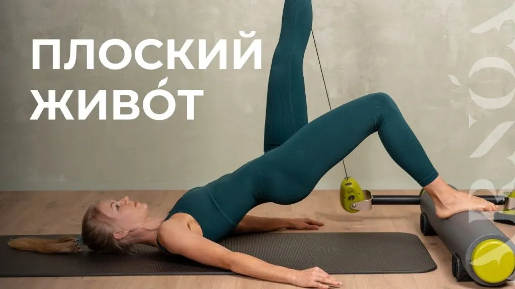 Пилатес для плоского живота. Экспресс тренировка без оборудования на коврике