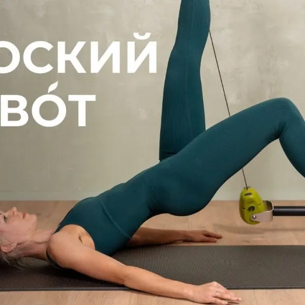 Пилатес для плоского живота. Экспресс тренировка без оборудования на коврике