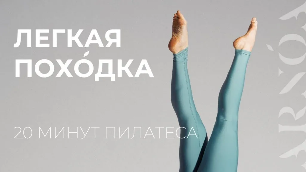 Пилатес для легкой походки вместе со студией ARNOA Pilates