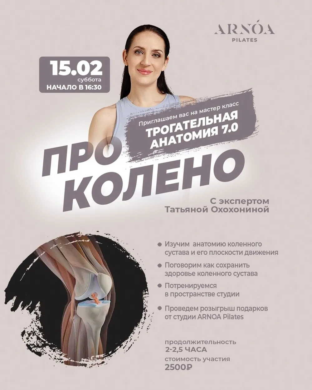 Мастер-класс «Трогательная анатомия: колено»