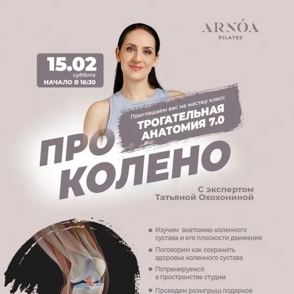 Мастер-класс «Трогательная анатомия: колено»