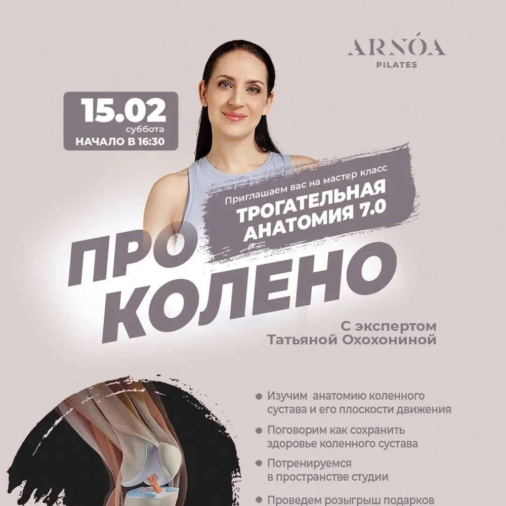 Мастер-класс «Трогательная анатомия: колено»