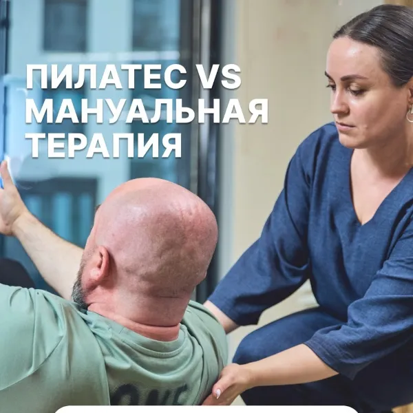 «Что лучше — пилатес или мануальная терапия?»