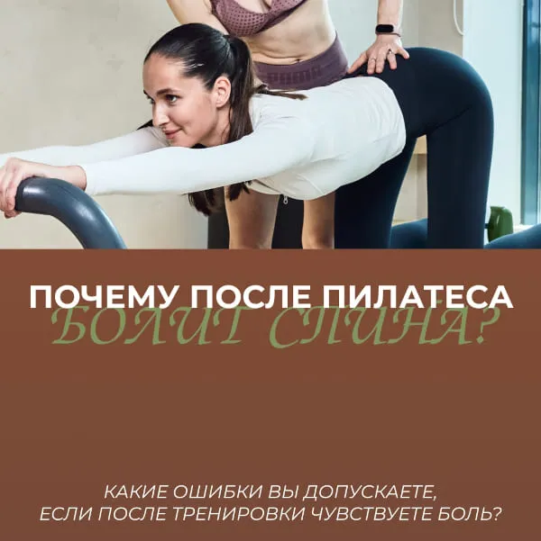 Почему болит поясница после пилатеса? 🚨 Разбираем ошибки