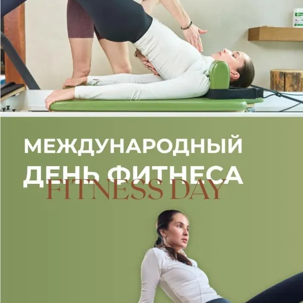 Сегодня отмечается Международный день фитнеса — отличный повод позаботиться о себе!